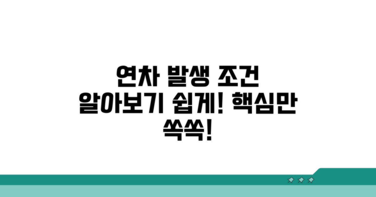 연차 발생 조건 알아보기