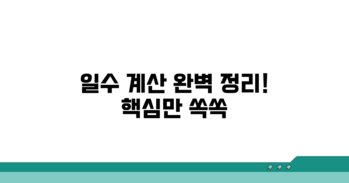 일수 계산 방법 완전정리