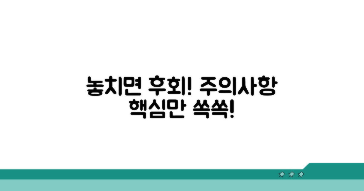 놓치기 쉬운 주의사항