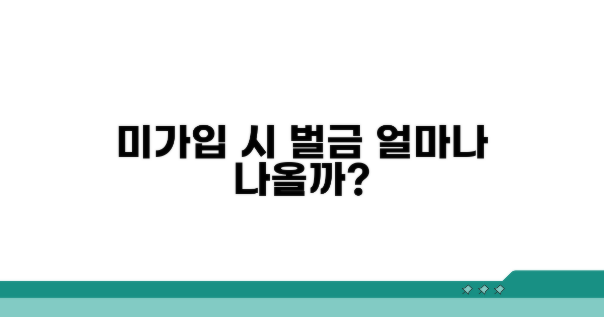 미가입 시 벌금 얼마나 나올까?