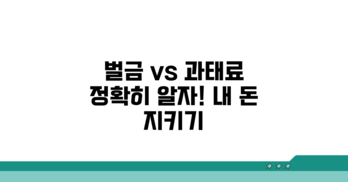 벌금과 과태료, 제대로 알기