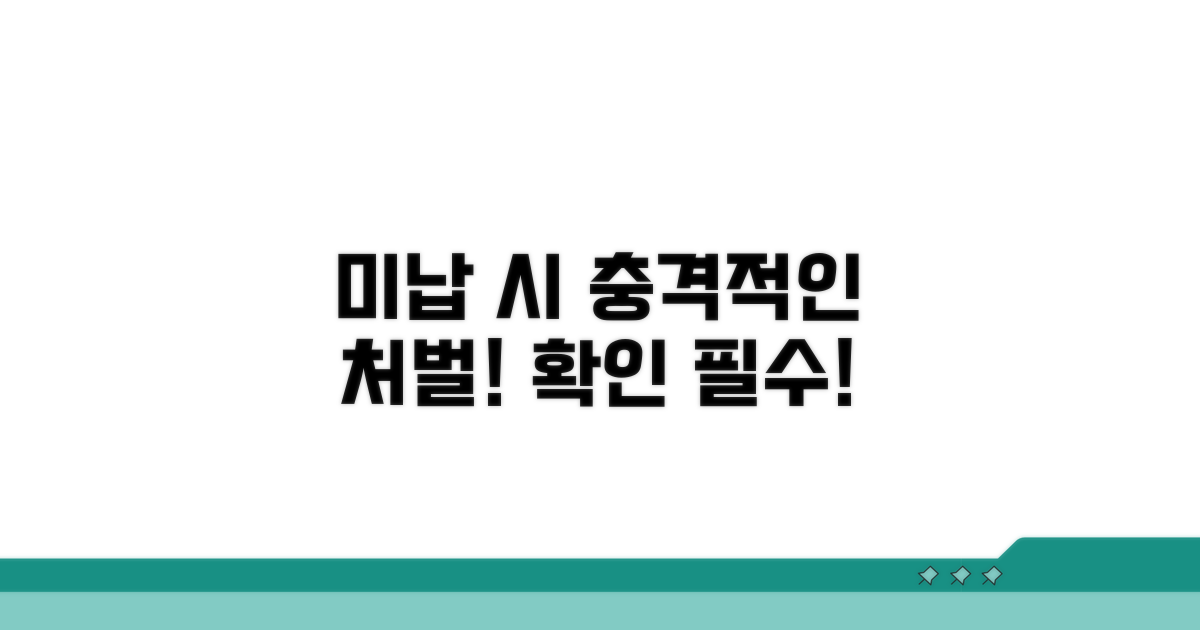 미납 시 처벌 내용 분석