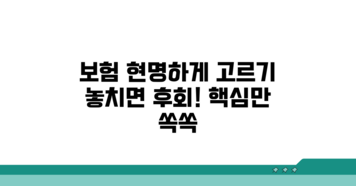 합리적인 보험 선택법