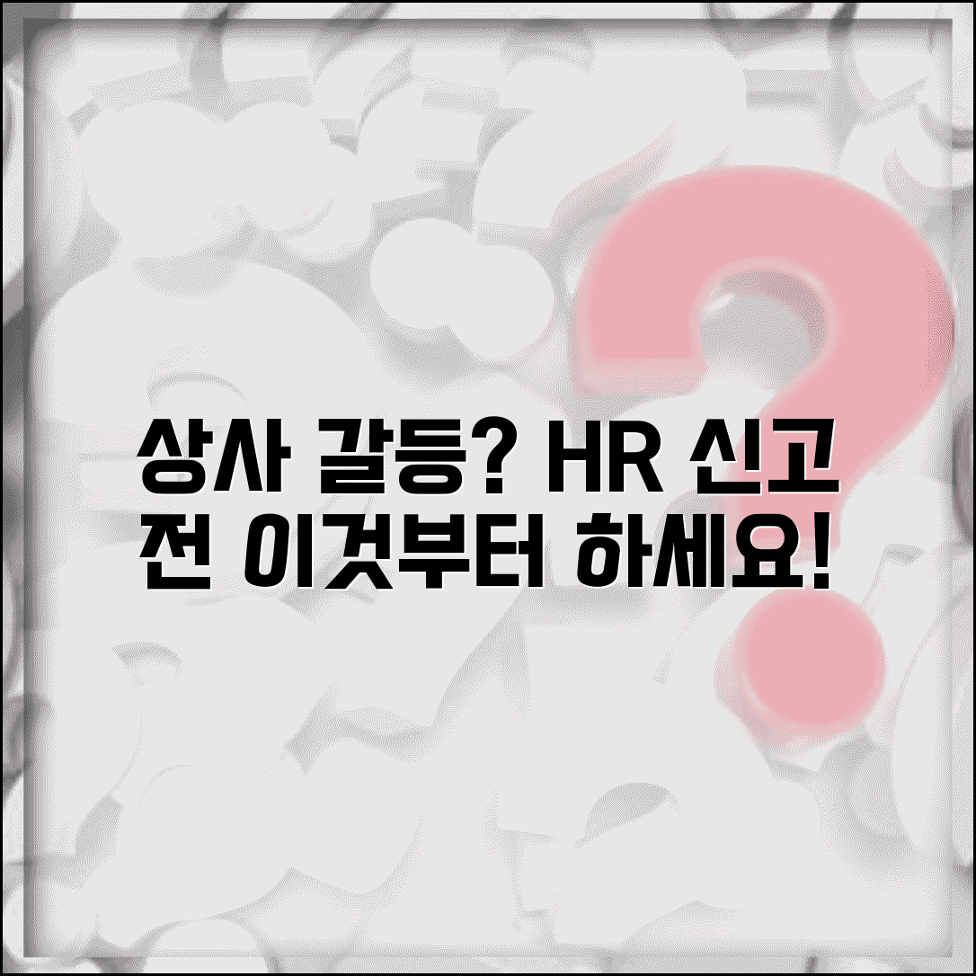 상사와 갈등 생겼을때 | HR 신고 전 해야할 3가지 대처