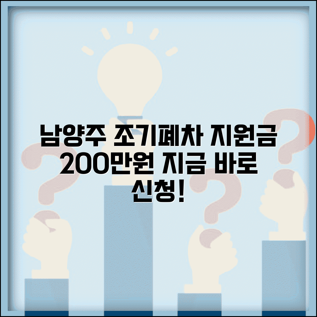 남양주 조기폐차 지원금 | 남양주시 조기폐차 보조금 신청