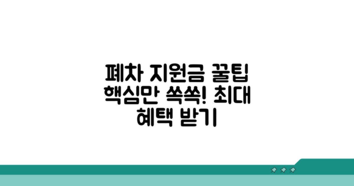 폐차 지원금 활용법 익히기