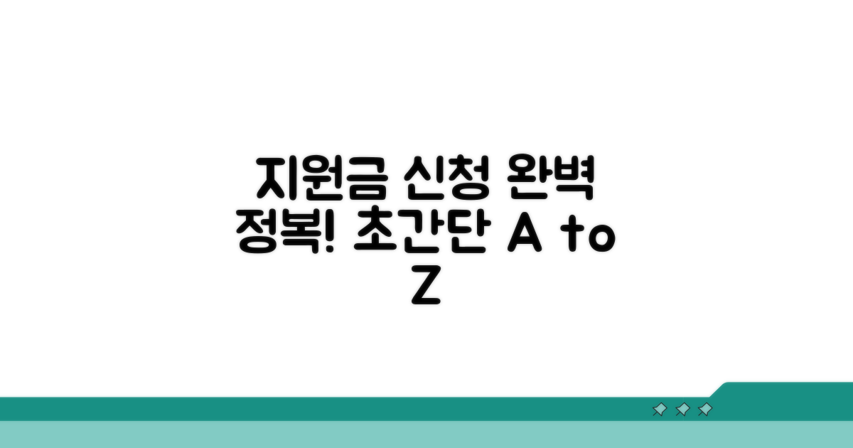 지원금 신청 절차 완전 정복