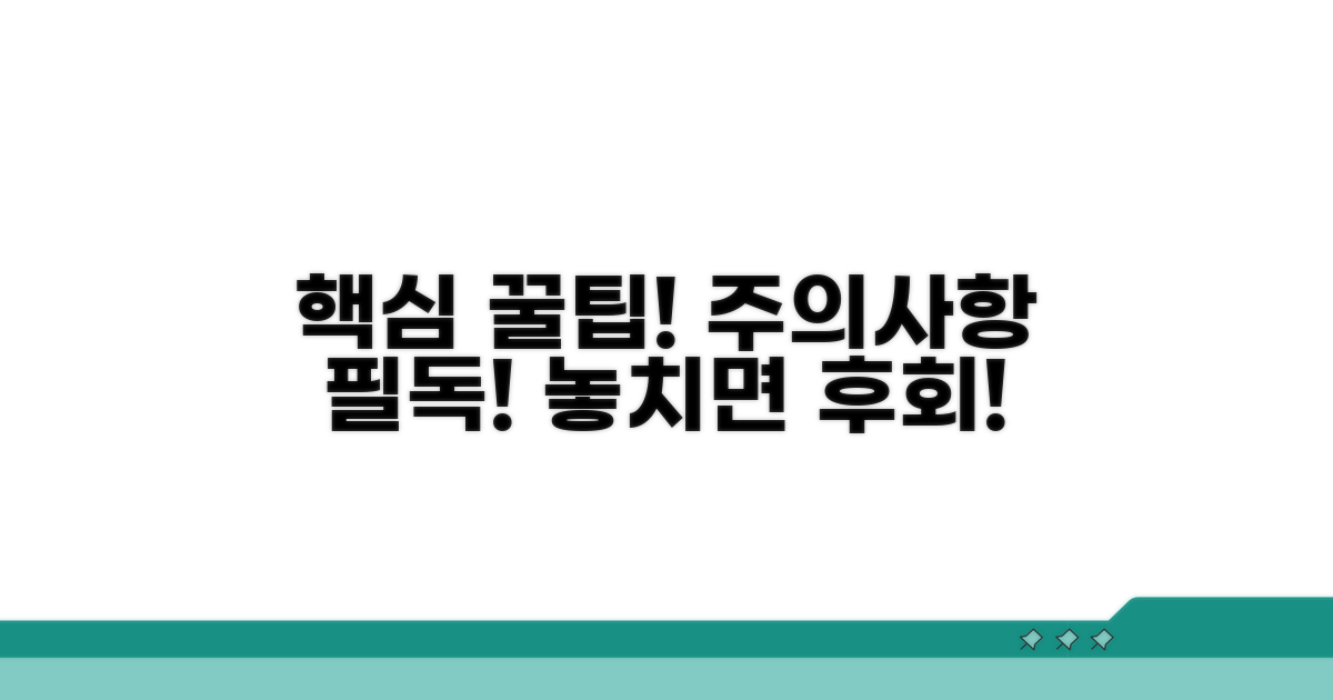 주의사항과 꿀팁 챙기기