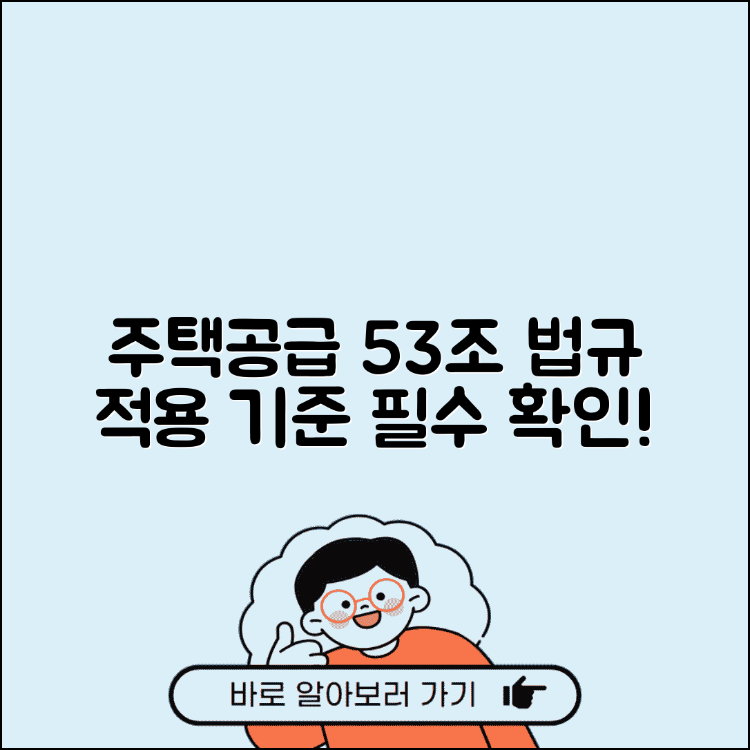 주택공급에 관한 규칙 제53조 | 주택 공급 법규와 적용 기준