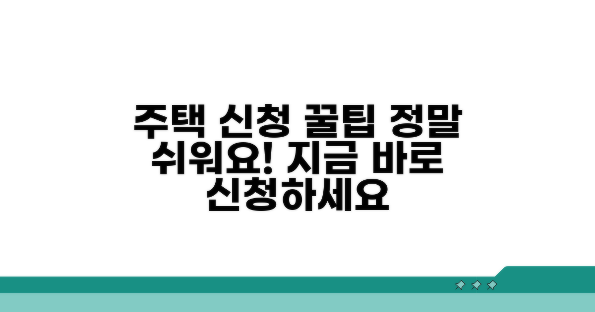 주택 공급 신청 절차 안내