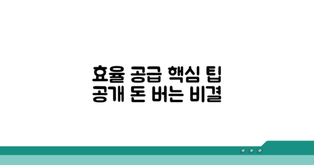 효과적인 공급 활용 팁
