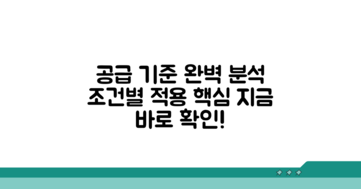 공급 기준 및 적용 조건 분석