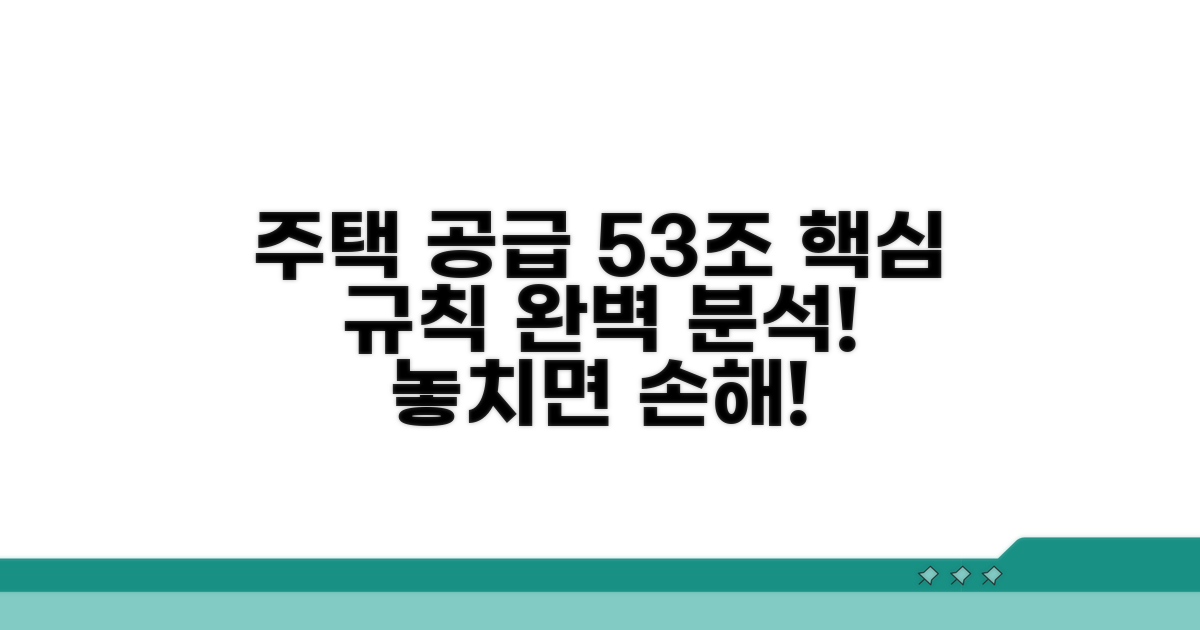 주택 공급 규칙 제53조 알아보기