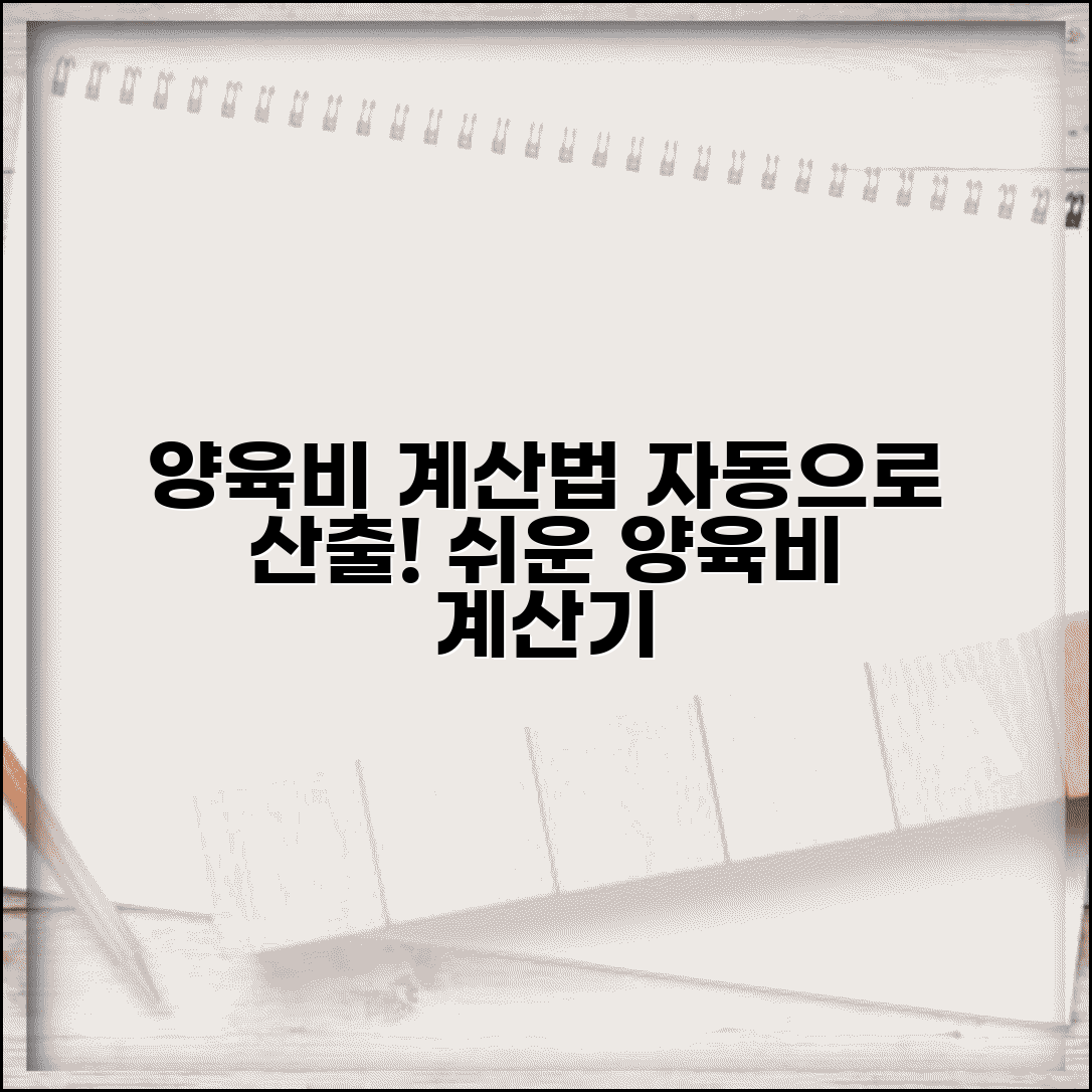 양육비 기준 산정 계산법 | 양육비 계산기 자동 산출 방법