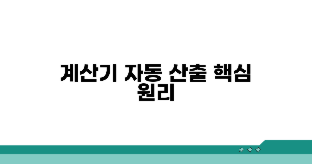 계산기 자동 산출 핵심 원리
