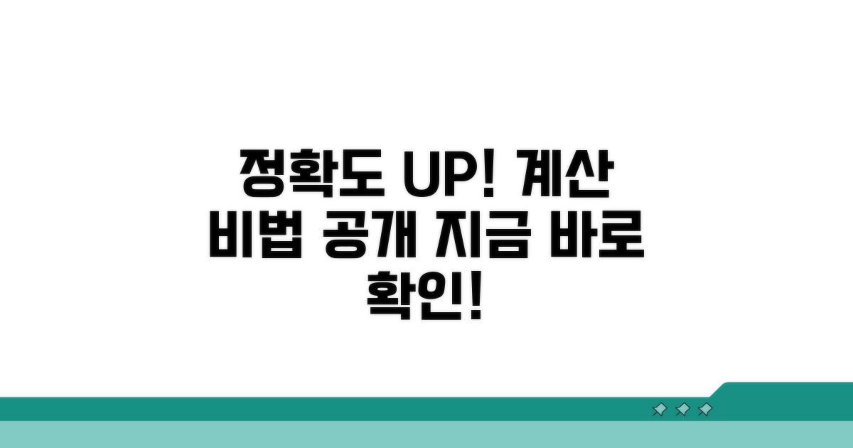 더 정확한 계산을 위한 팁