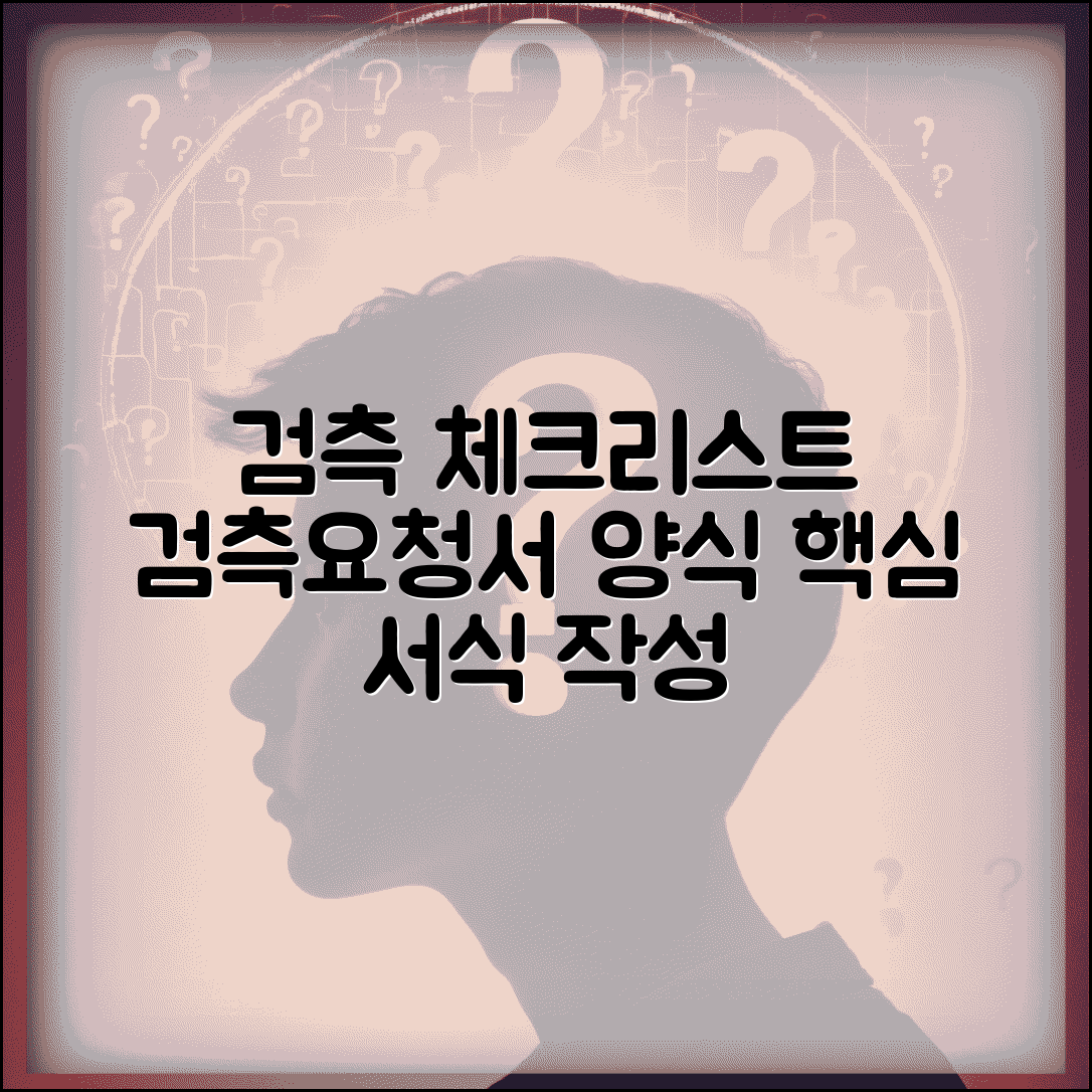 검측 체크리스트 양식 서식 | 검측요청서 및 체크리스트 작성