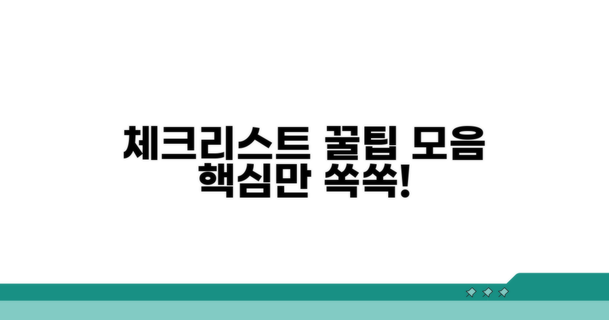 체크리스트 작성 꿀팁 모음