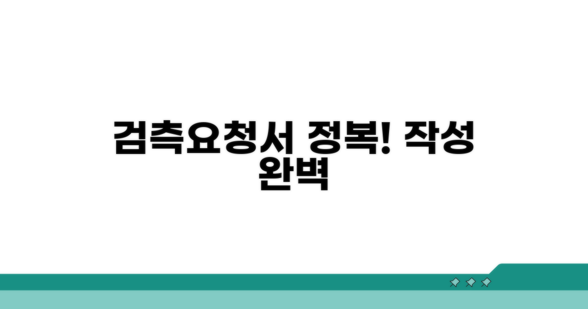 검측요청서 작성법 완전정복