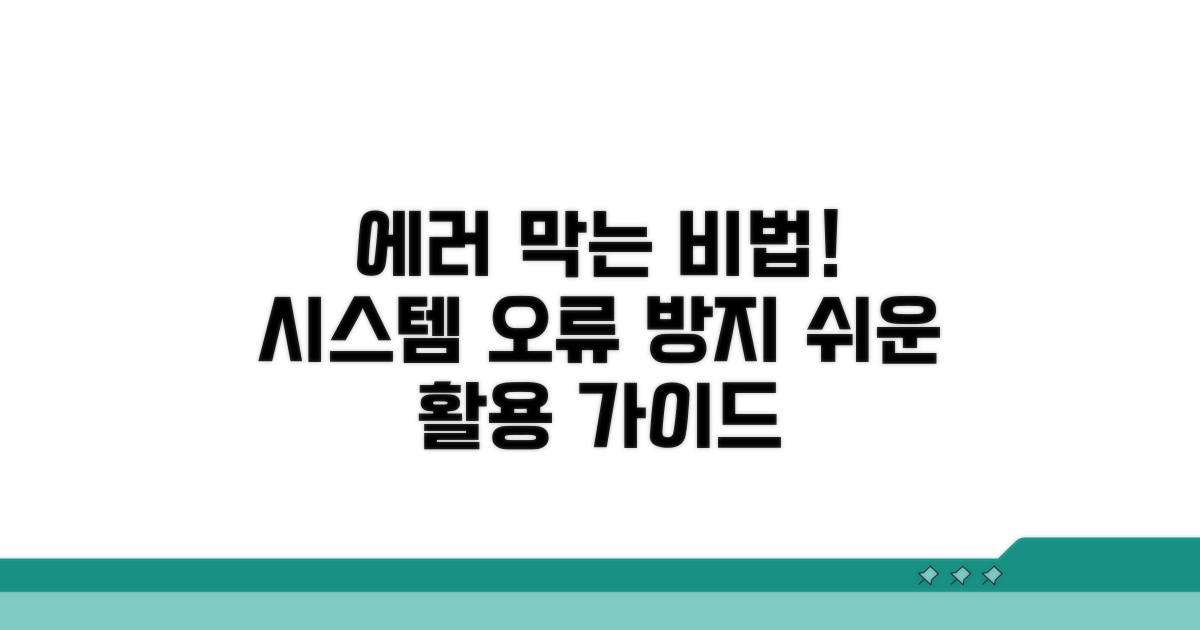 오류 방지 시스템 활용 가이드