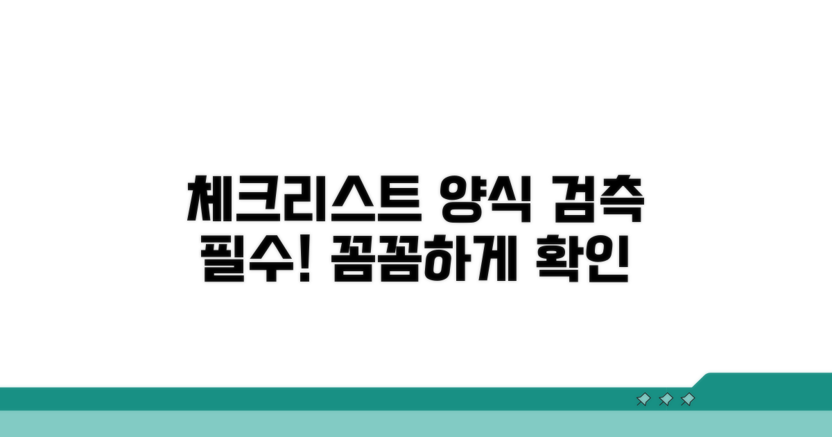검측 체크리스트 양식 살펴보기
