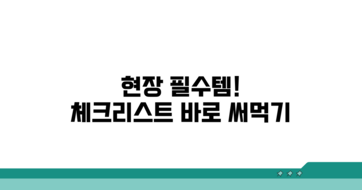 현장에서 바로 쓰는 체크리스트