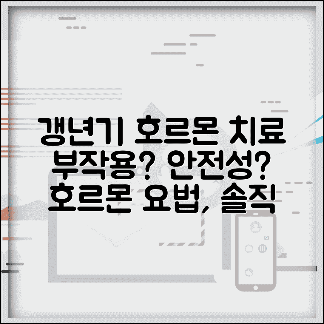 갱년기 호르몬 치료 부작용 있나요 | 호르몬 대체요법 | 부작용 | 안전성