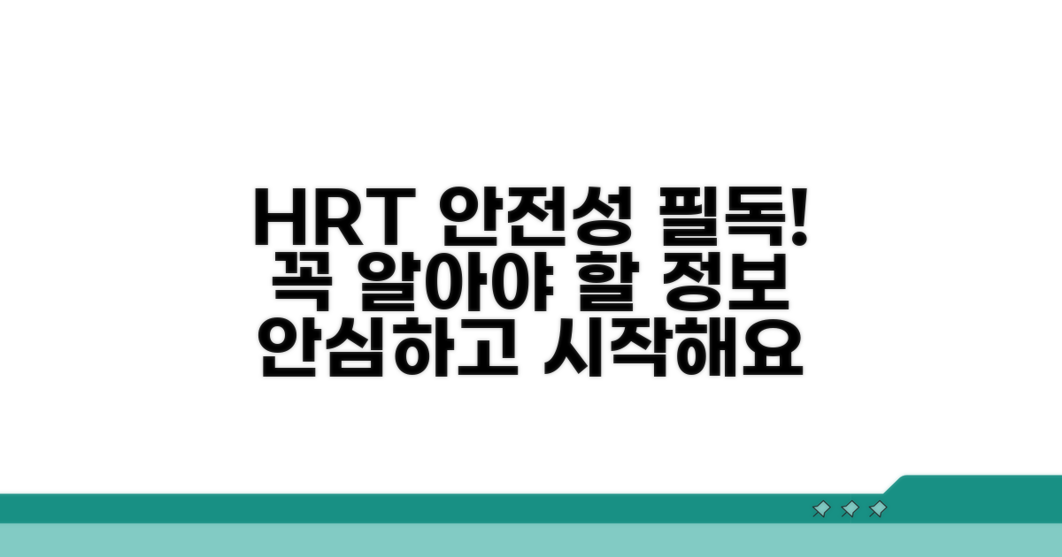 HRT 안전성: 꼭 알아야 할 정보
