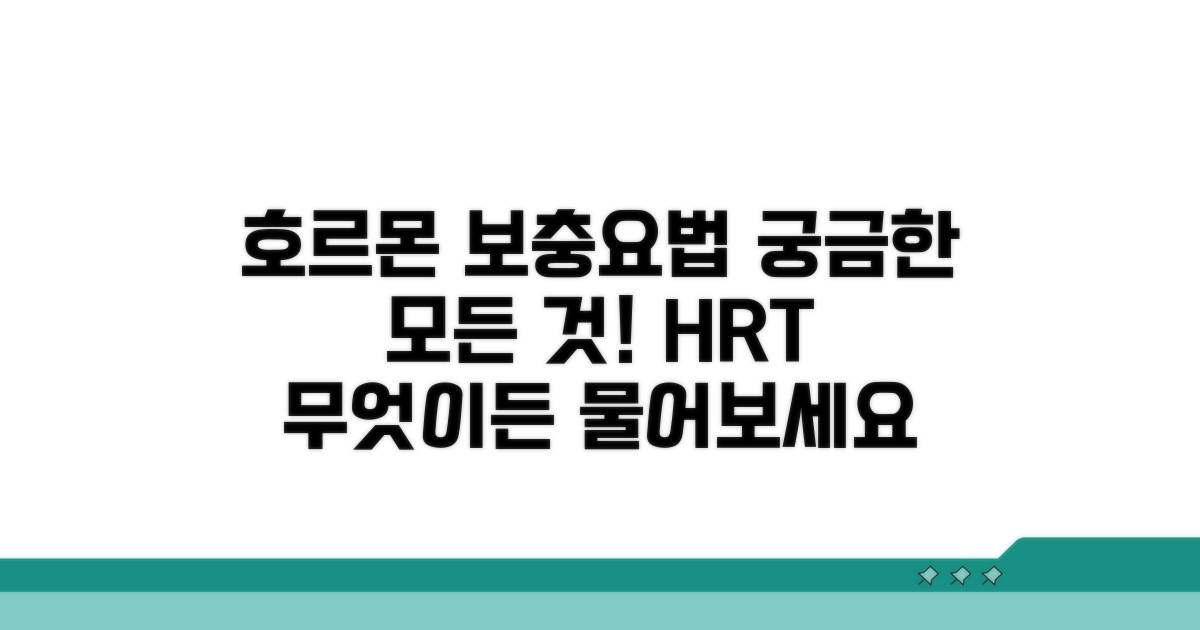 호르몬 보충 요법: 무엇이 궁금하신가요?