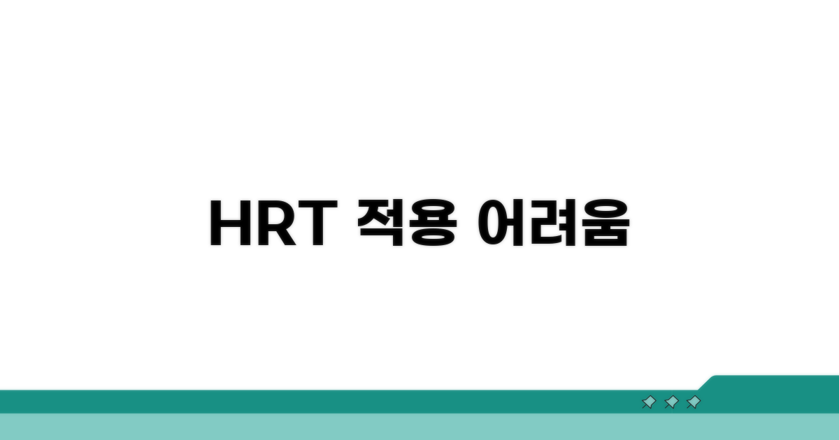 HRT 적용 방식과 흔한 어려움