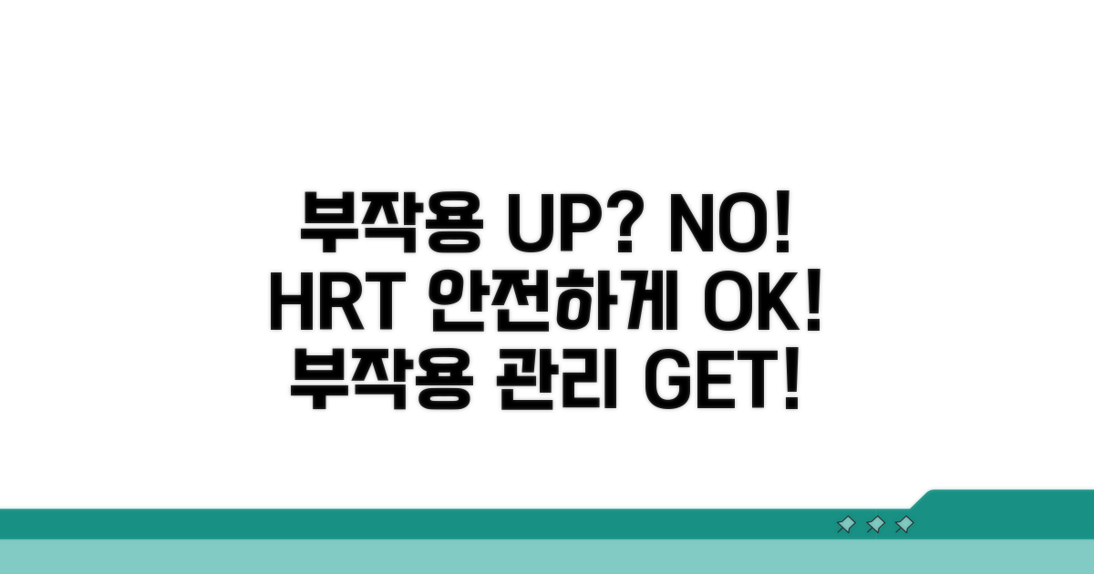 부작용 관리와 안전한 HRT 적용
