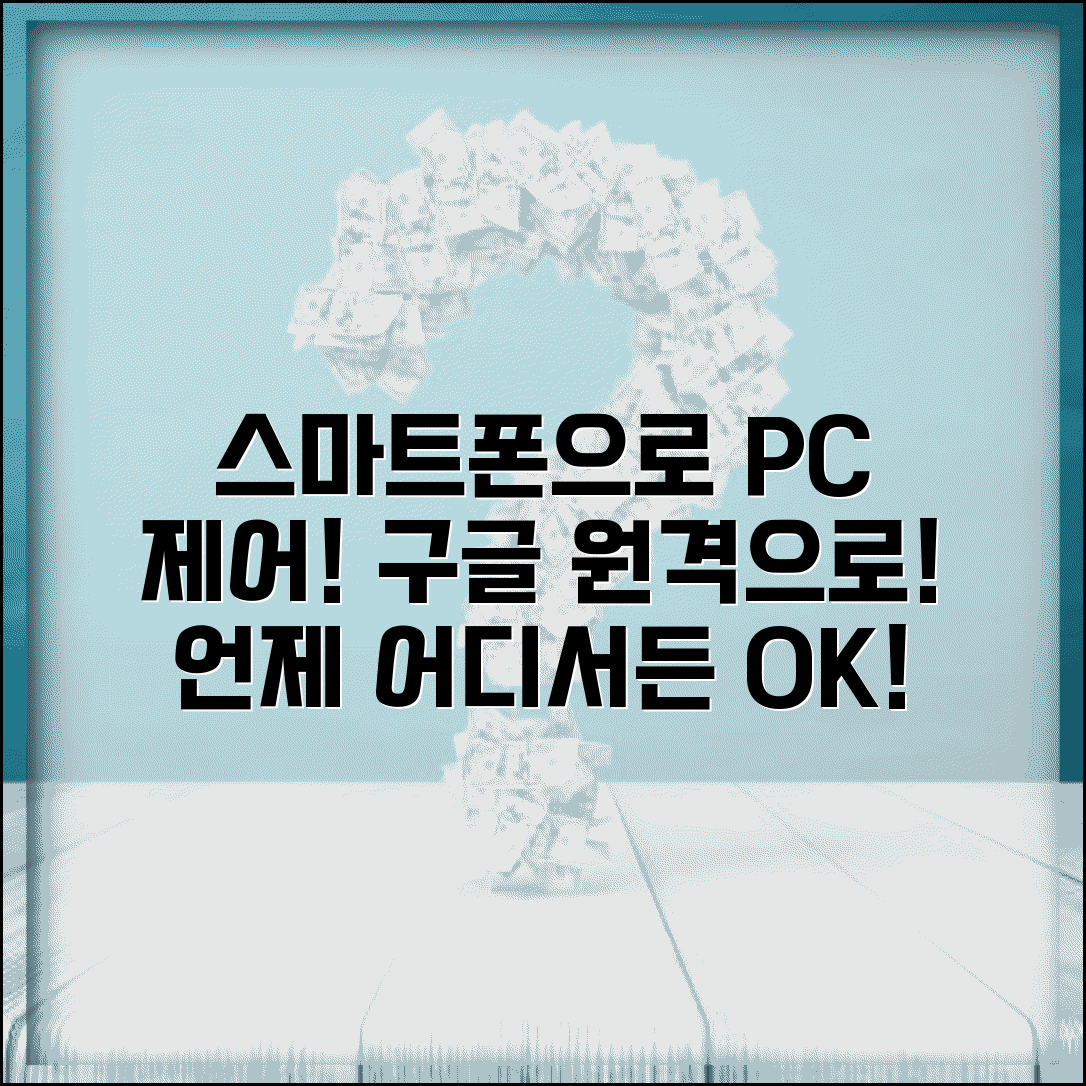구글 원격데스크톱 모바일 | 스마트폰으로 PC 원격 제어하기