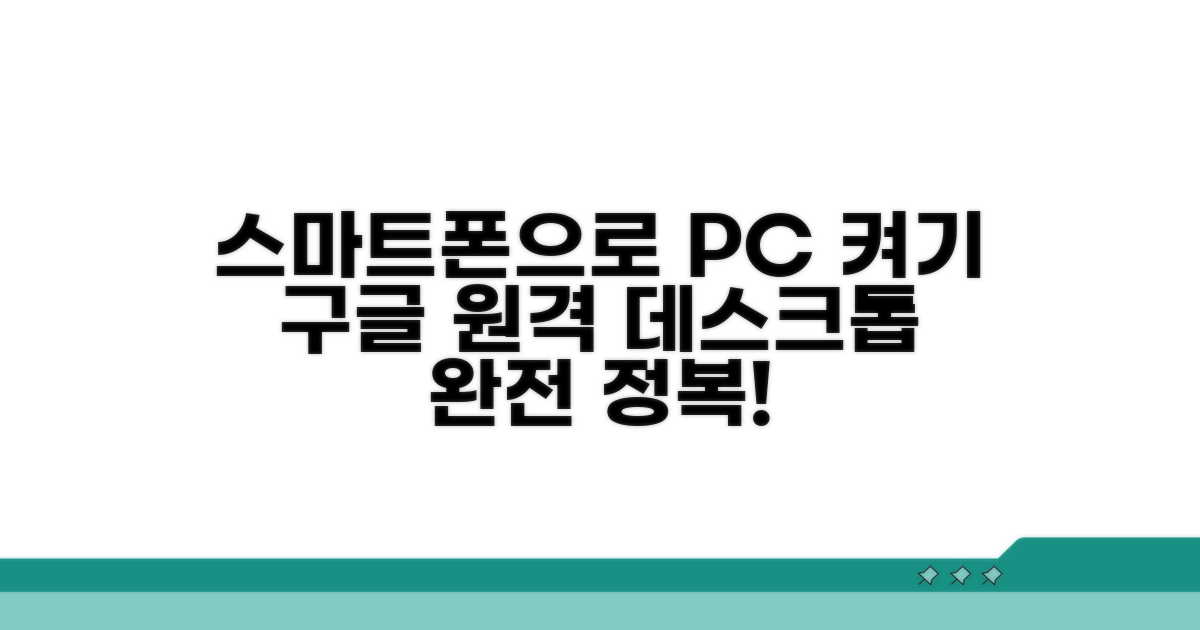 스마트폰으로 PC 제어하기: 구글 원격 데스크톱 완전 정복
