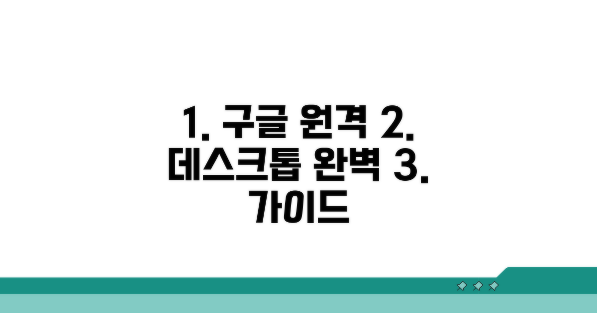 구글 원격 데스크톱이란?