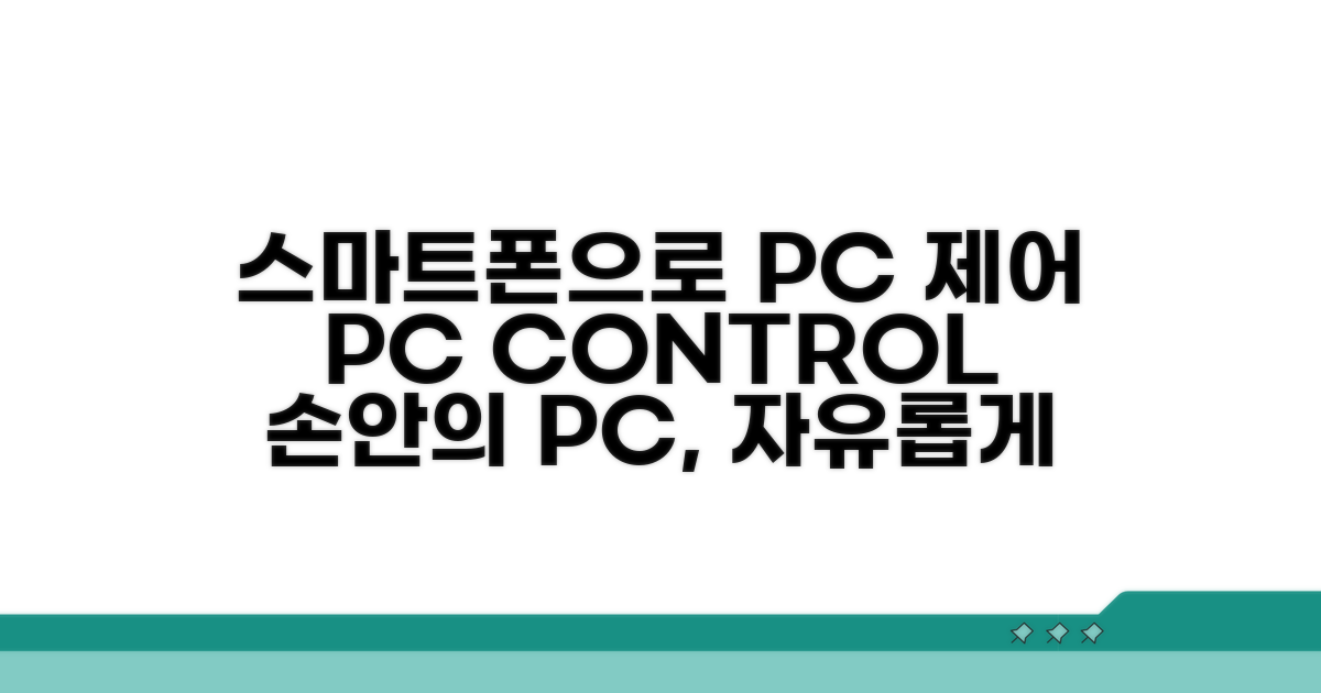 스마트폰으로 PC 제어하는 방법