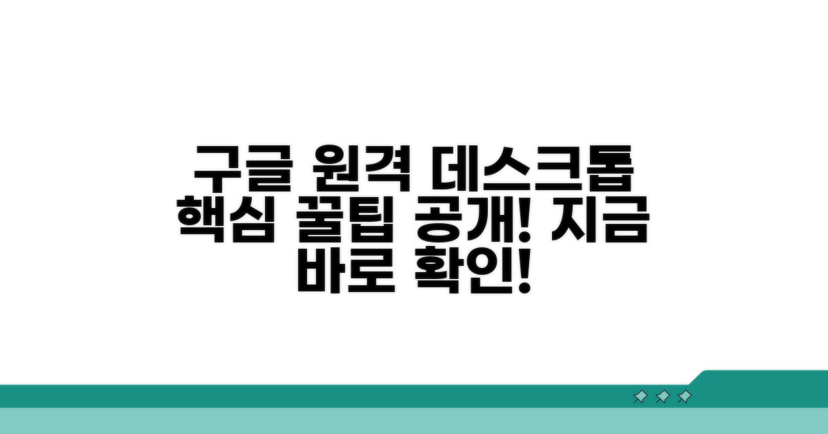 구글 원격 데스크톱 활용 꿀팁