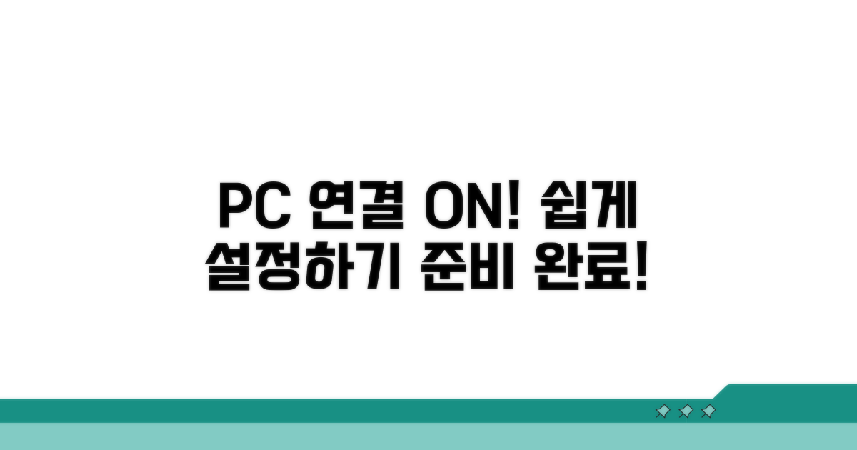 PC 연결을 위한 준비 및 설정