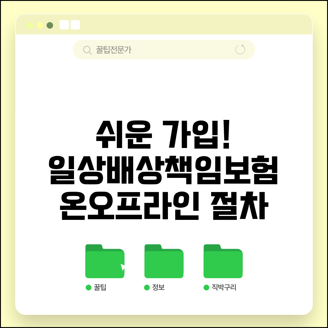 일상생활배상책임보험 가입방법 절차 | 온라인 오프라인 가입 절차와 필요 서류