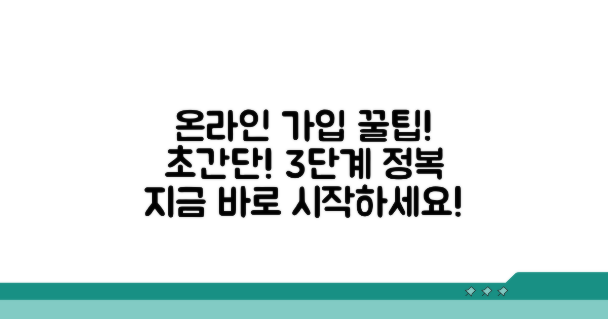 온라인 가입 절차 완전 정복