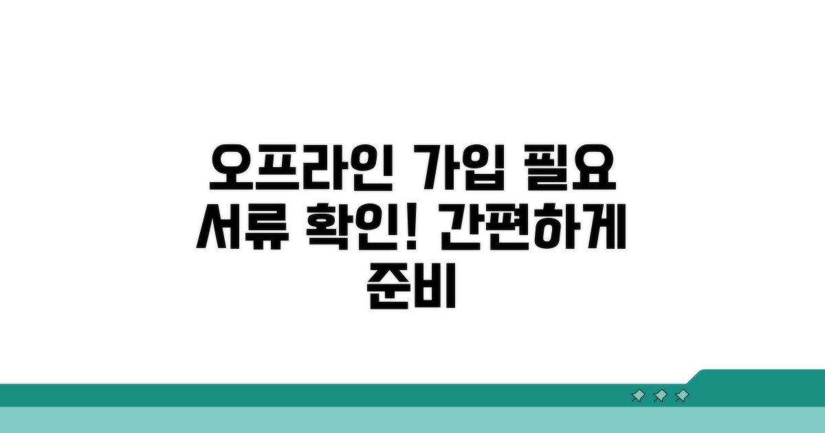 오프라인 가입 방법과 필요 서류