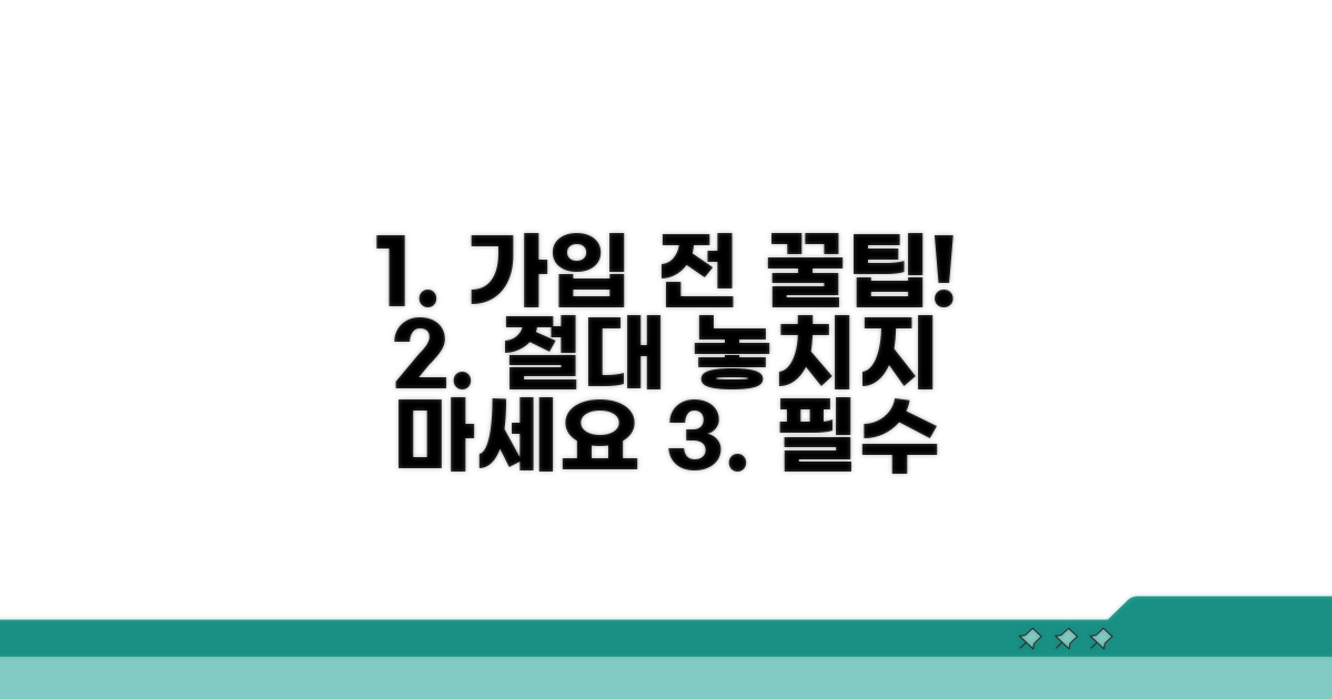 가입 전 반드시 확인해야 할 꿀팁