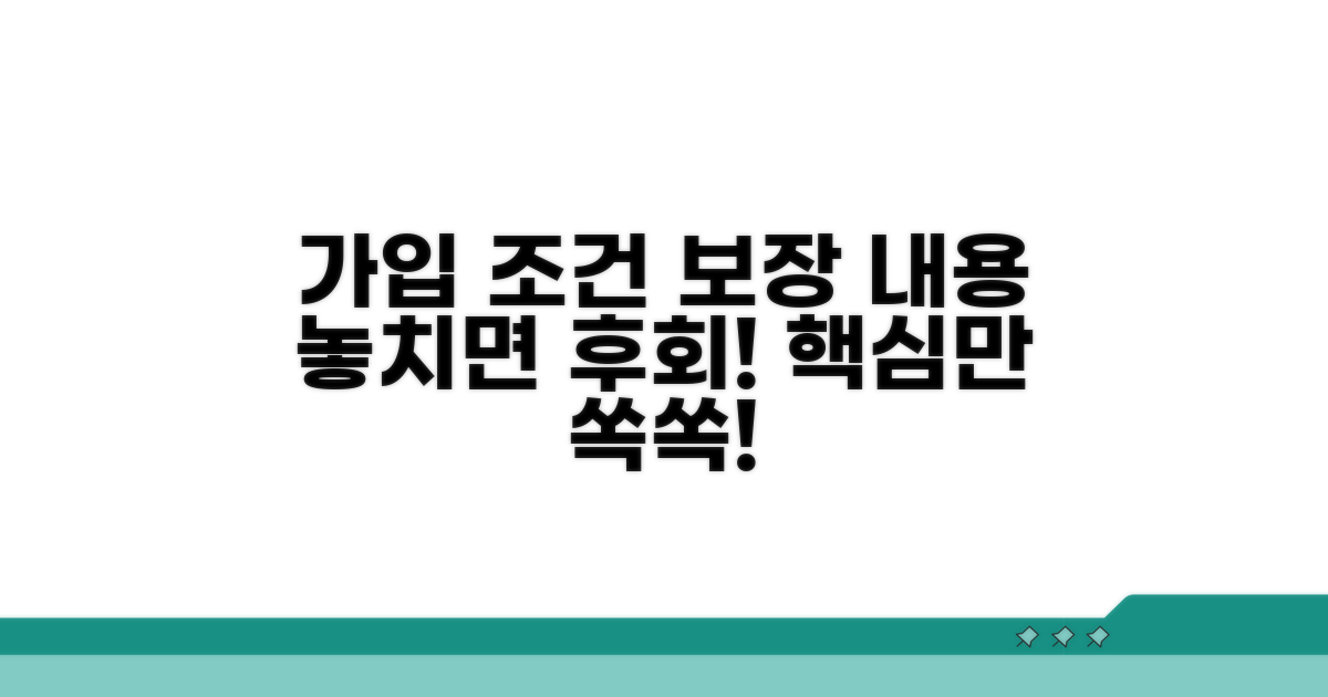 가입 조건 및 보장 내용 알아보기