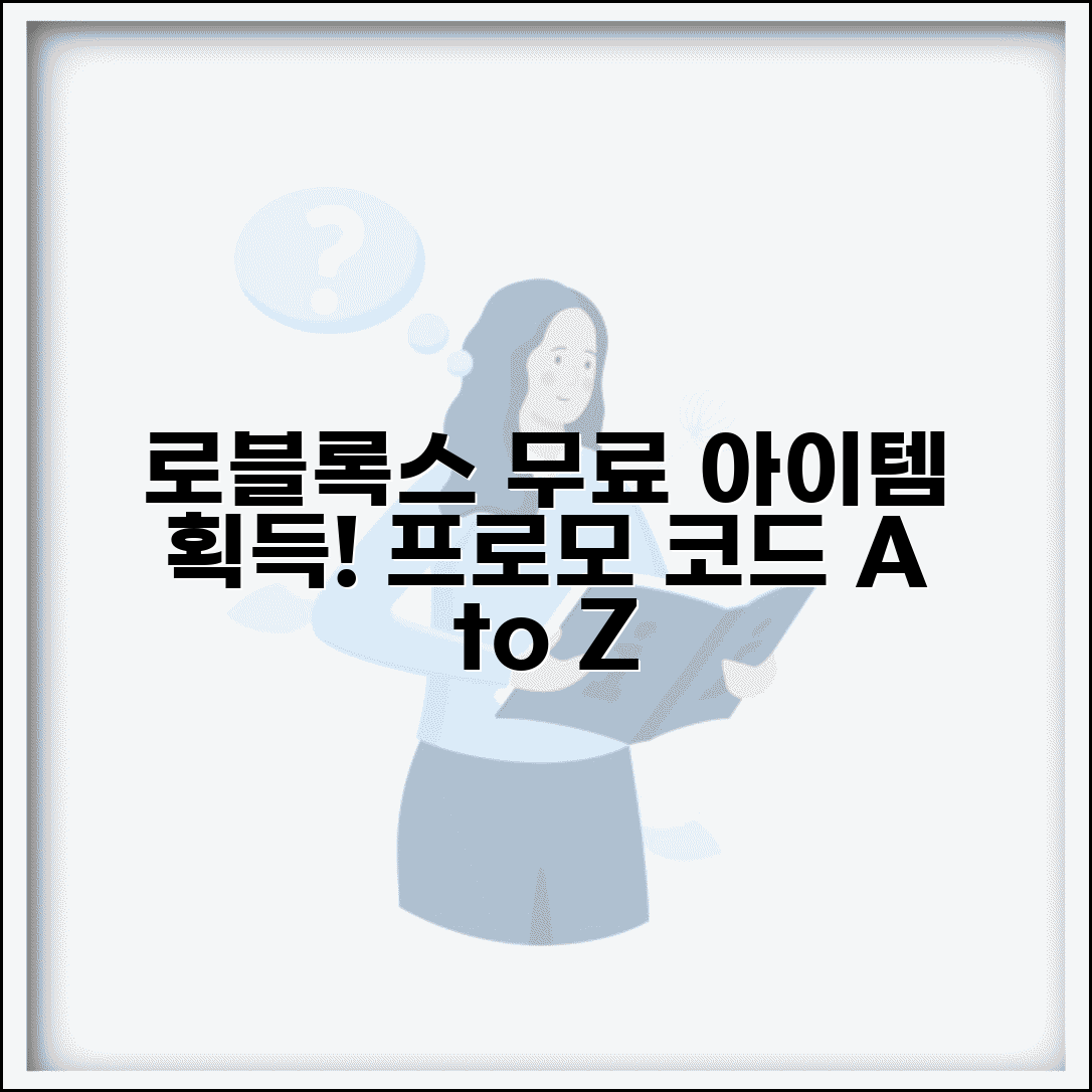 로블록스 코드 무료 아이템 받기 | 로블록스 프로모 코드 완벽 가이드