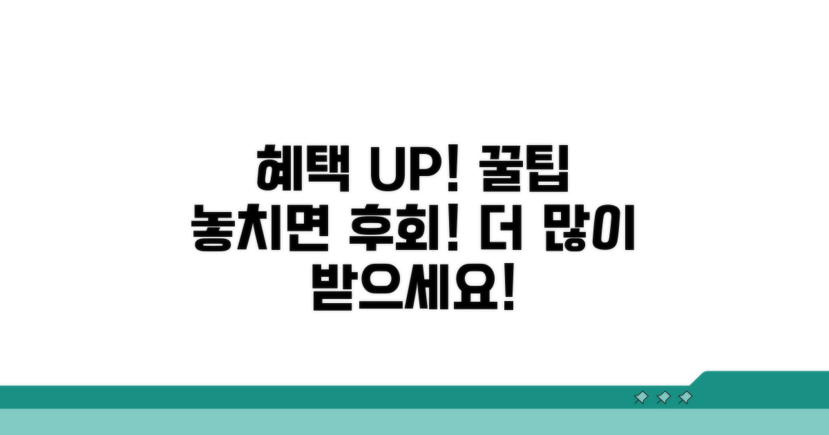 더 많은 혜택 받는 팁