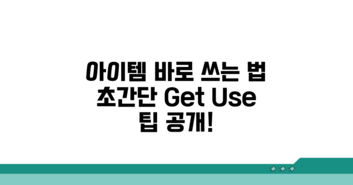 아이템 받고 바로 쓰는 법