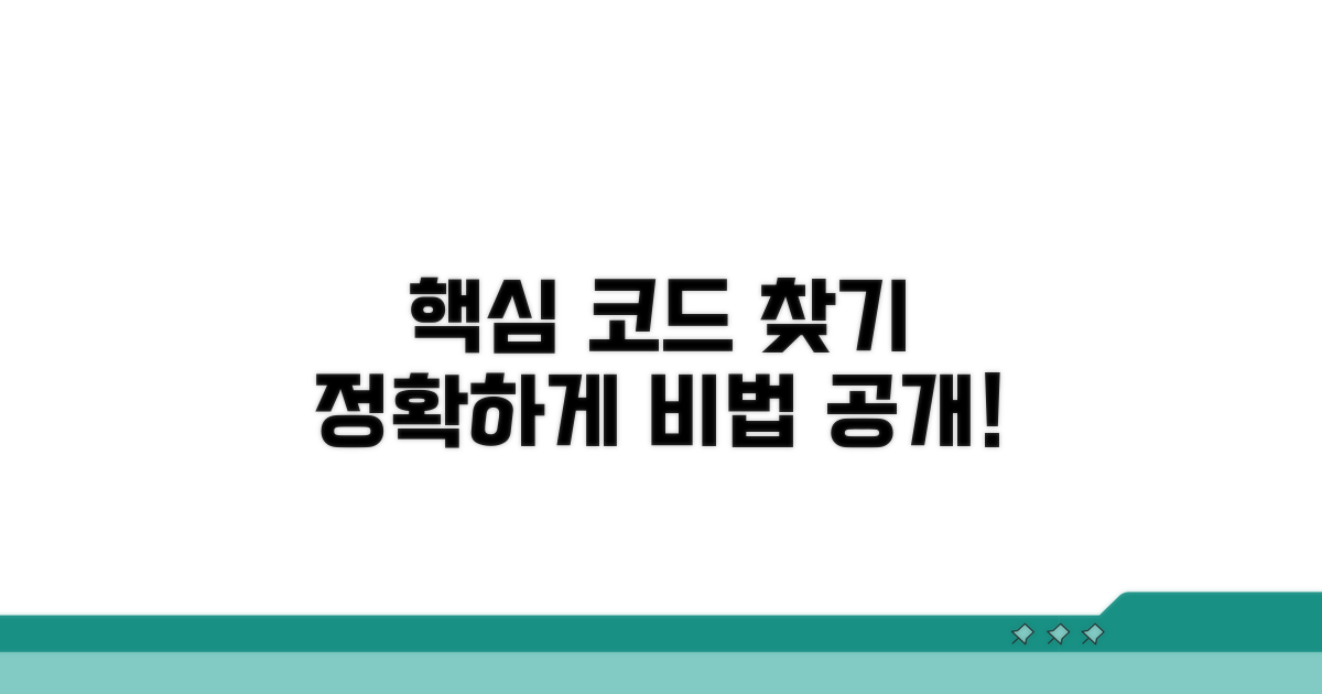 정확한 코드 찾는 방법