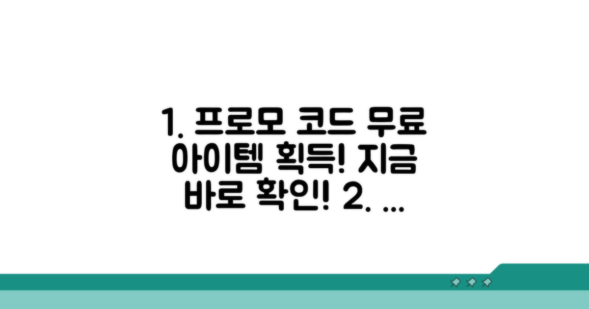 프로모 코드, 무료 아이템 얻는 법