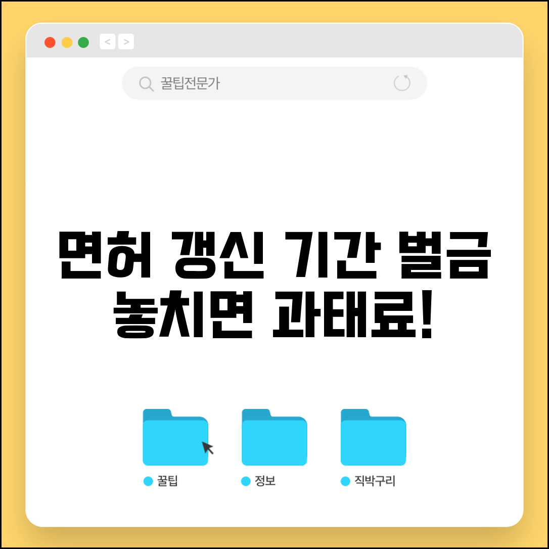 면허증 갱신 기간과 벌금 | 만료일 지나면 과태료 부과되니 미리 갱신하는 방법