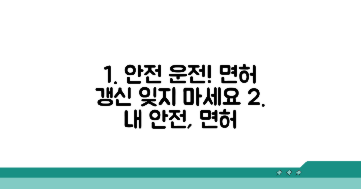 안전 운전, 면허 갱신으로 지키세요