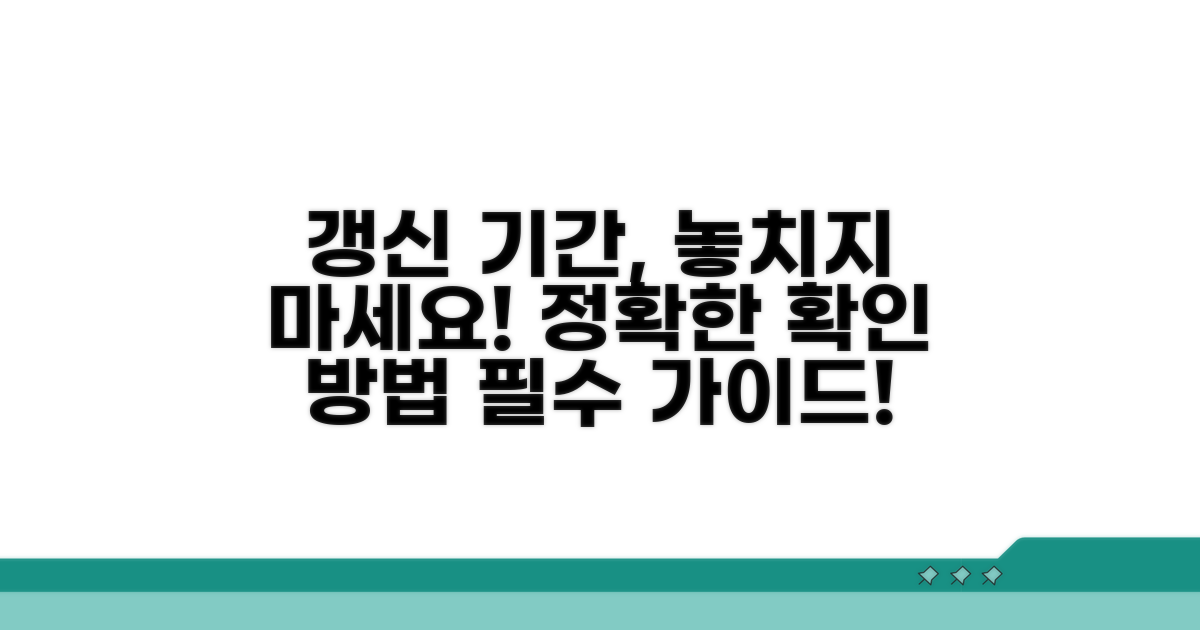 갱신 기간 확인 가이드